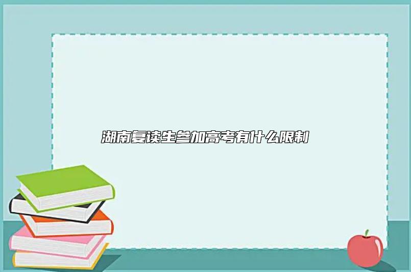 湖南復讀生參加高考有什么限制