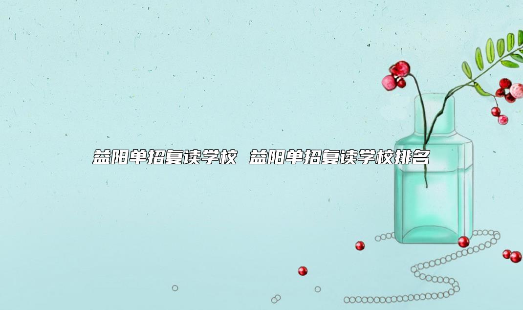 益陽單招復(fù)讀學(xué)校 益陽單招復(fù)讀學(xué)校排名