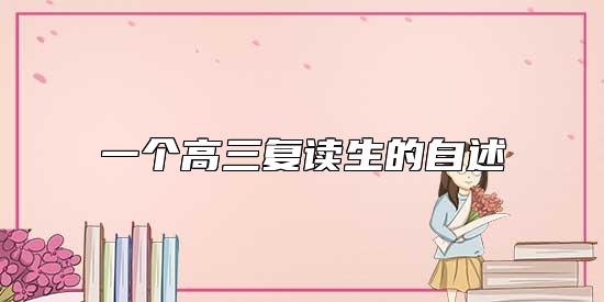 一個高三復讀生的自述