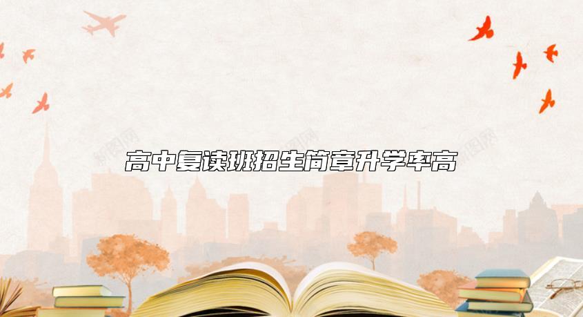 高中復(fù)讀班招生簡(jiǎn)章升學(xué)率高
