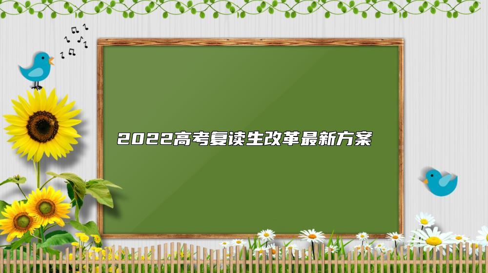2022高考復(fù)讀生改革最新方案