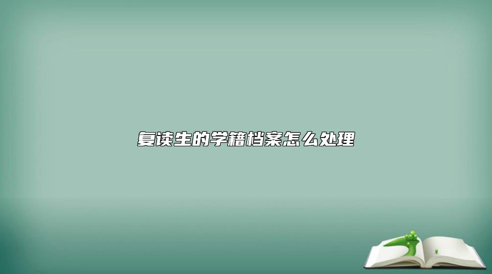 復(fù)讀生的學(xué)籍檔案怎么處理