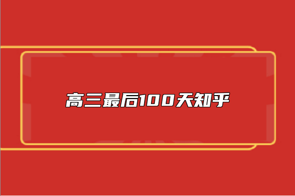 高三最后100天知乎
