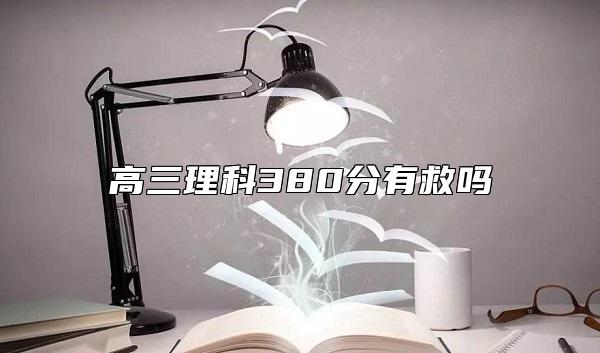 高三理科380分有救嗎