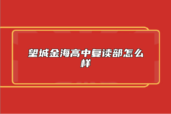 望城金海高中復(fù)讀部怎么樣