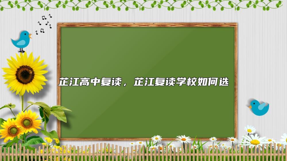 芷江高中復(fù)讀,芷江復(fù)讀學(xué)校如何選