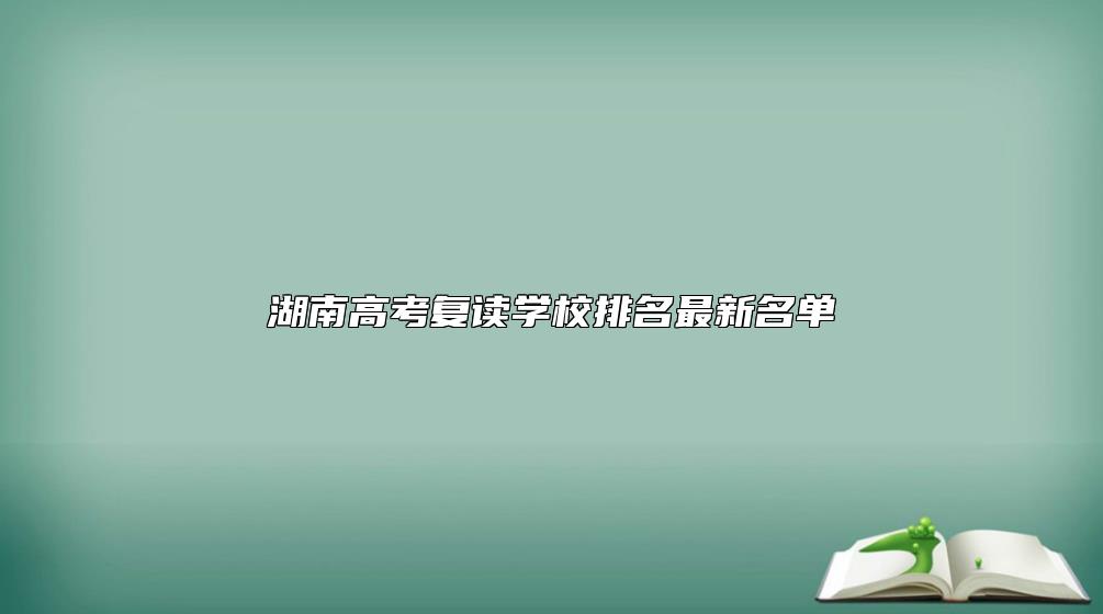 湖南高考復(fù)讀學(xué)校排名最新名單功公布