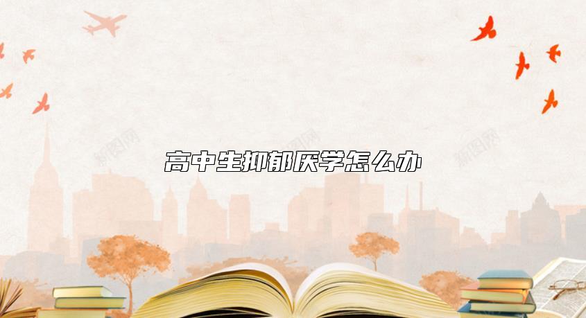 高中生抑郁厭學(xué)怎么辦