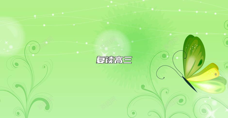 復(fù)讀高三