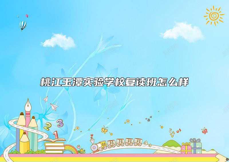 桃江玉潭實(shí)驗(yàn)學(xué)校復(fù)讀班怎么樣