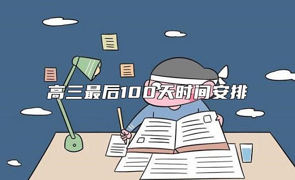 高三最后100天時間安排