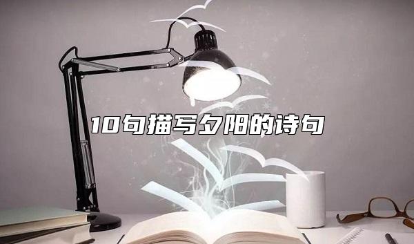 10句描寫夕陽的詩句