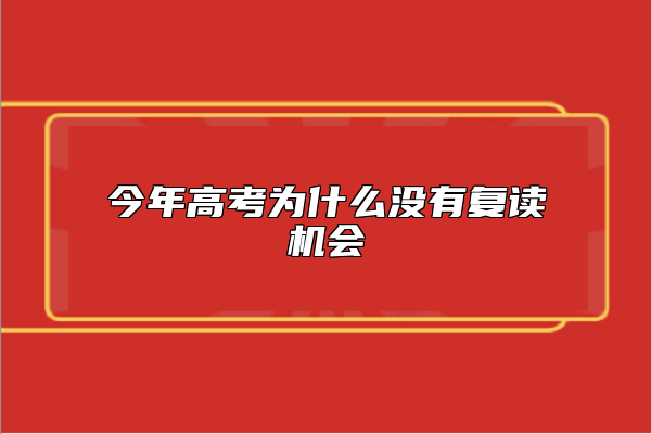 今年高考為什么沒有復(fù)讀機會