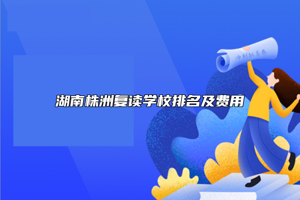 湖南株洲復讀學校排名及費用