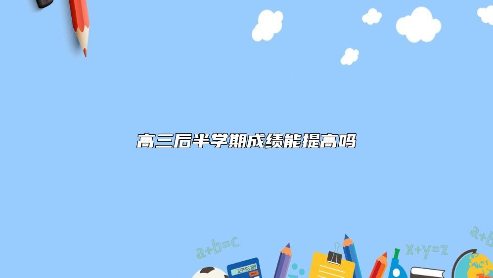 高三后半學(xué)期成績能提高嗎