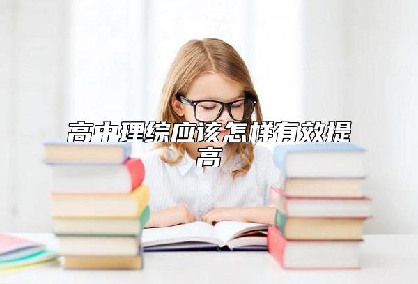 高中理綜應該怎樣有效提高
