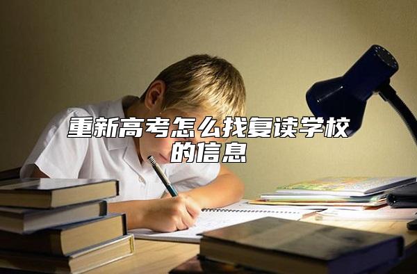 重新高考怎么找復(fù)讀學(xué)校的信息