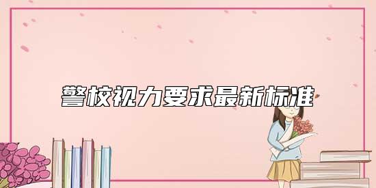 警校視力要求最新標(biāo)準(zhǔn)