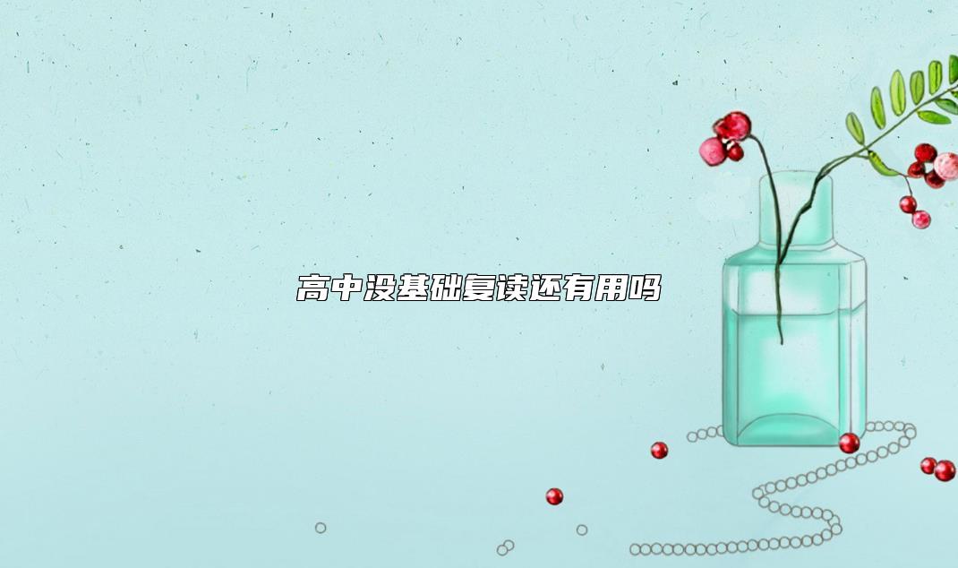 高中沒基礎(chǔ)復(fù)讀還有用嗎