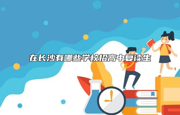 在長沙有哪些學校招高中復讀生
