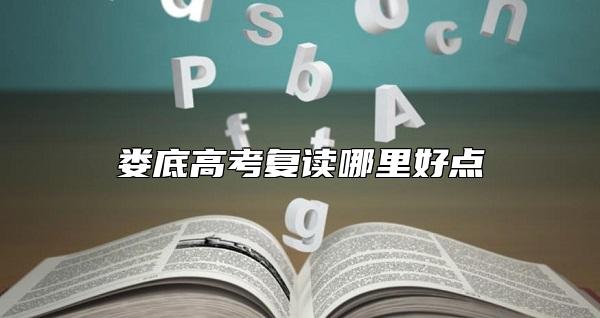 婁底高考復(fù)讀哪里好點(diǎn)