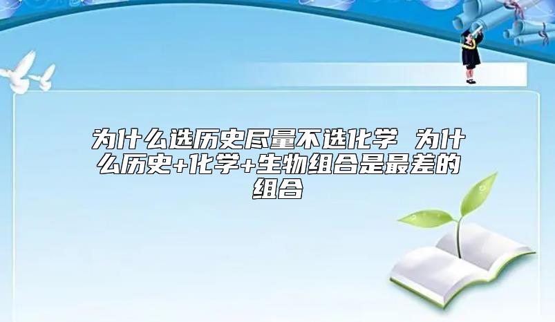 為什么選歷史盡量不選化學(xué) 為什么歷史+化學(xué)+生物組合是最差的組合