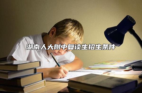 湖南人大附中復(fù)讀生招生條件
