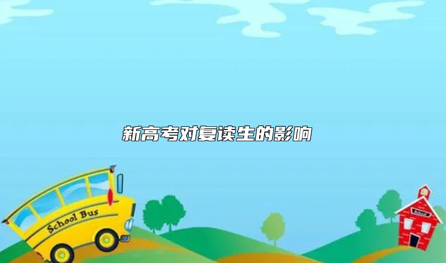 新高考對(duì)復(fù)讀生的影響 湖南新高考還能不能復(fù)讀