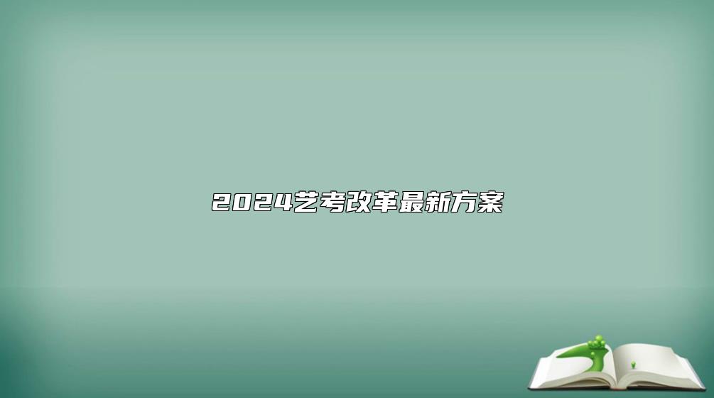 2024藝考改革最新方案