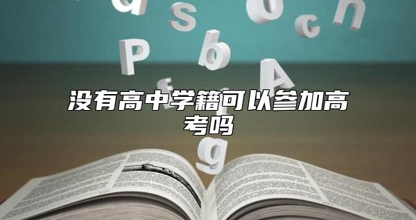 沒有高中學(xué)籍可以參加高考嗎