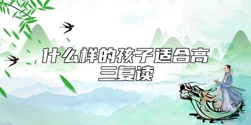 什么樣的孩子適合高三復(fù)讀
