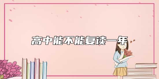 高中能不能復(fù)讀一年