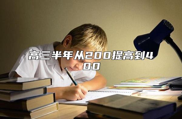 高三半年從200提高到400  高三200分怎么提升到400分