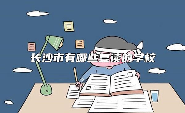 長沙市有哪些復(fù)讀的學(xué)校