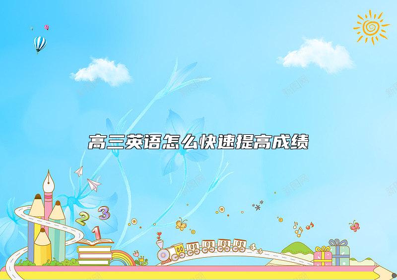 高三英語怎么快速提高成績