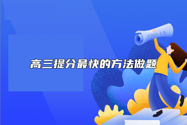 高三提分最快的方法做題