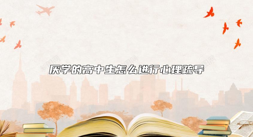 厭學(xué)的高中生怎么進行心理疏導(dǎo)
