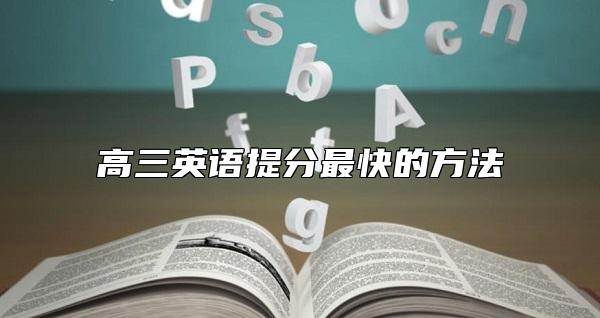 高三英語提分最快的方法