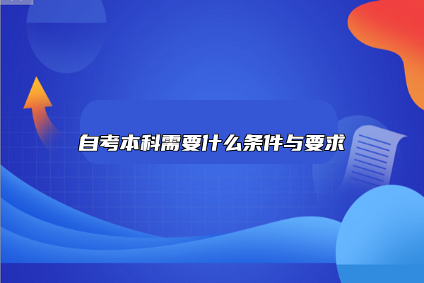 自考本科需要什么條件與要求
