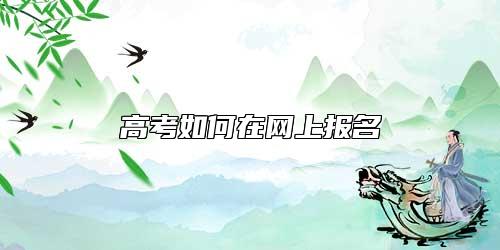 高考如何在網(wǎng)上報(bào)名