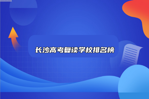長沙高考復(fù)讀學(xué)校排名榜