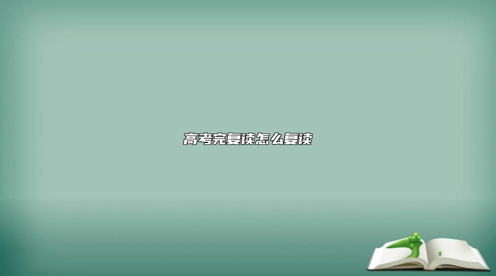 高考完復讀怎么復讀