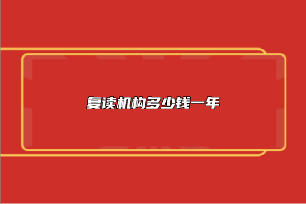 復(fù)讀機(jī)構(gòu)多少錢一年