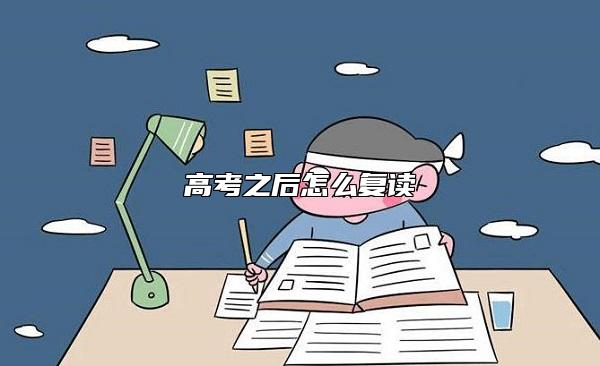 高考之后怎么復(fù)讀