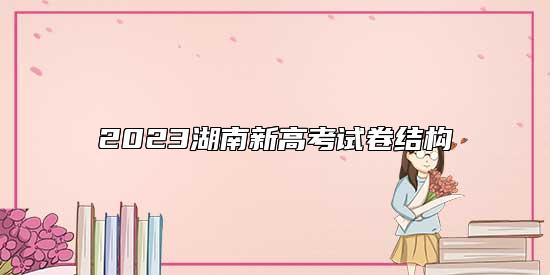 2023湖南新高考試卷結(jié)構(gòu)