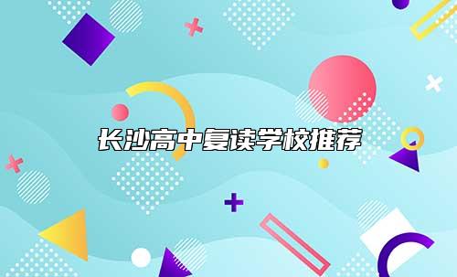 長沙高中復讀學校推薦