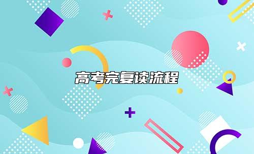高考完復(fù)讀流程