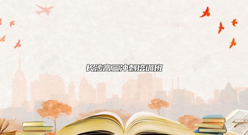 長沙高三沖刺培訓班