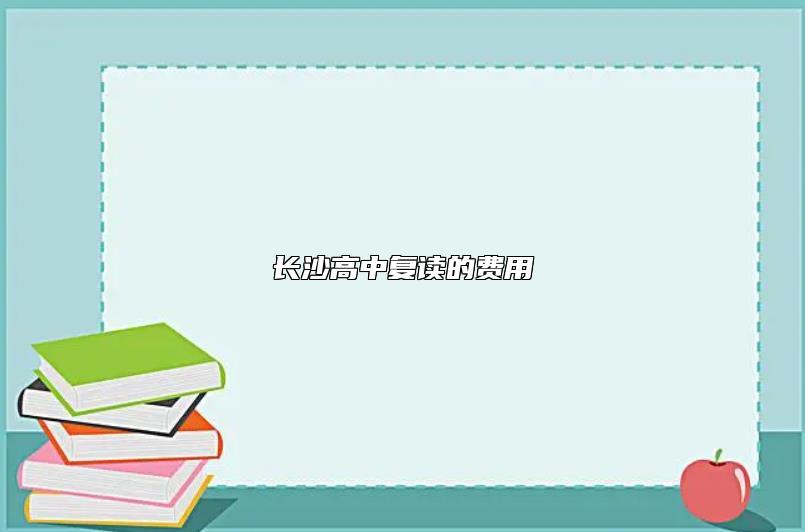 長沙高中復(fù)讀的費用