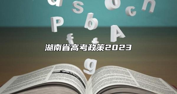 湖南省高考政策2023